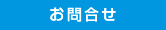 お問合せ