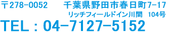 千葉県野田市七光台11-1 TEL:047-127-5152