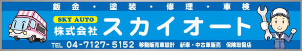 株式会社スカイオート